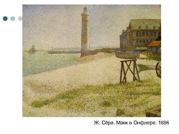 Ж. Сёра. Маяк в Онфлере. 1886 