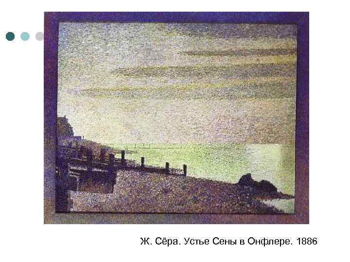 Ж. Сёра. Устье Сены в Онфлере. 1886 