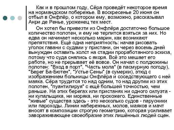 Как и в прошлом году, Сёра проведёт некоторое время на нормандском побережье. В воскресенье