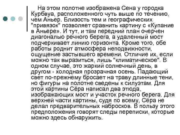 На этом полотне изображена Сена у городка Курбвуа, расположенного чуть выше по течению, чем