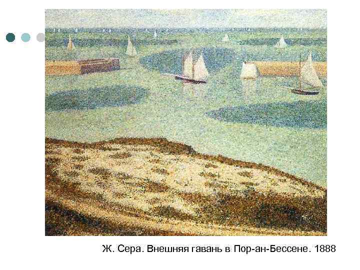 Ж. Сера. Внешняя гавань в Пор-ан-Бессене. 1888 