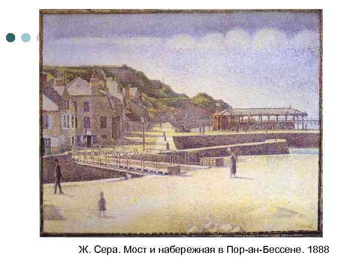 Ж. Сера. Мост и набережная в Пор-ан-Бессене. 1888 