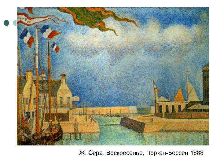 Ж. Сера. Воскресенье, Пор-ан-Бессен 1888 