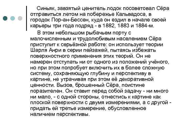 Синьяк, завзятый ценитель лодок посоветовал Сёра отправиться летом на побережье Кальвадоса, в городок Пор-ан-Бессен,