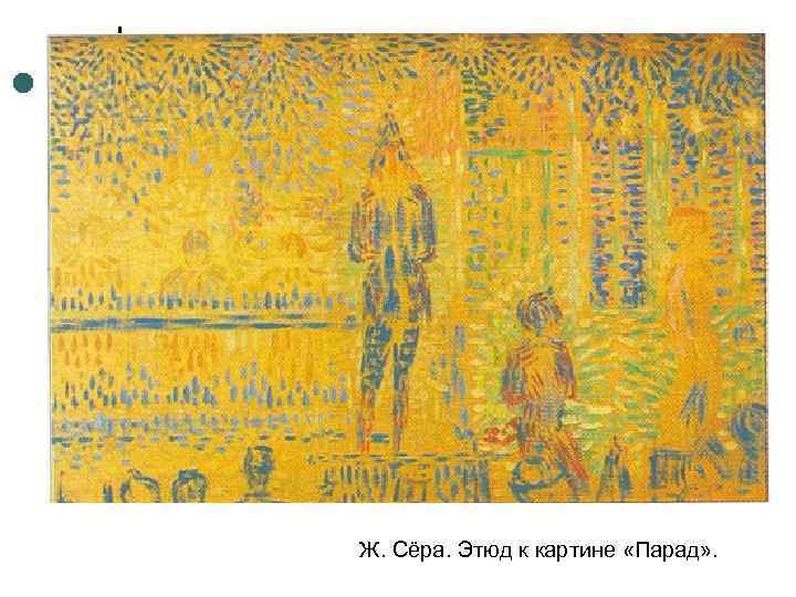Ж. Сёра. Этюд к картине «Парад» . 