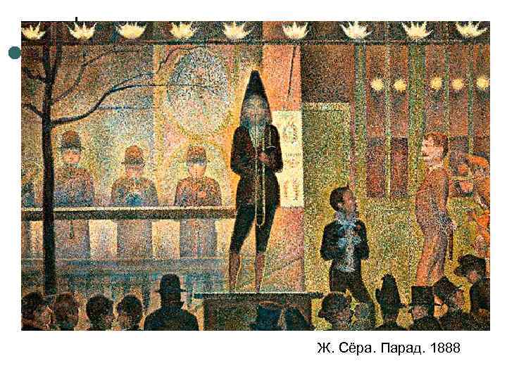 Ж. Сёра. Парад. 1888 