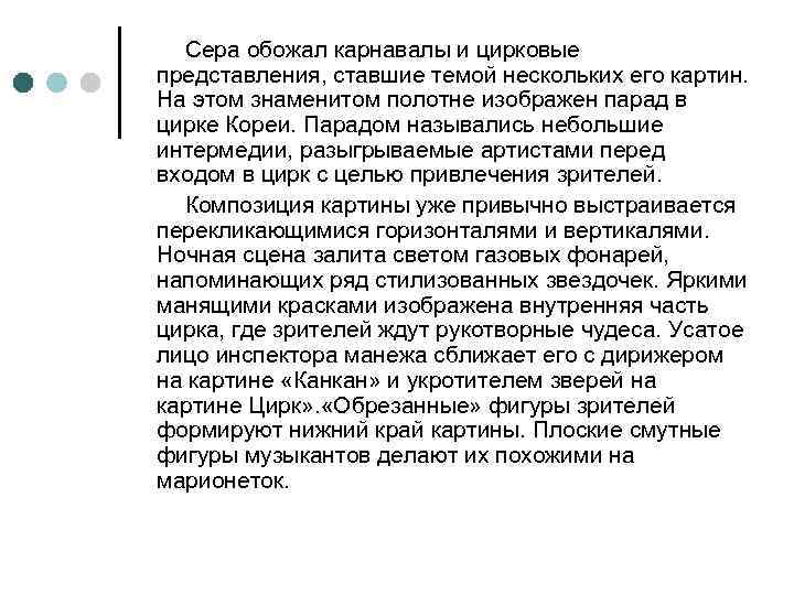 Сера обожал карнавалы и цирковые представления, ставшие темой нескольких его картин. На этом знаменитом