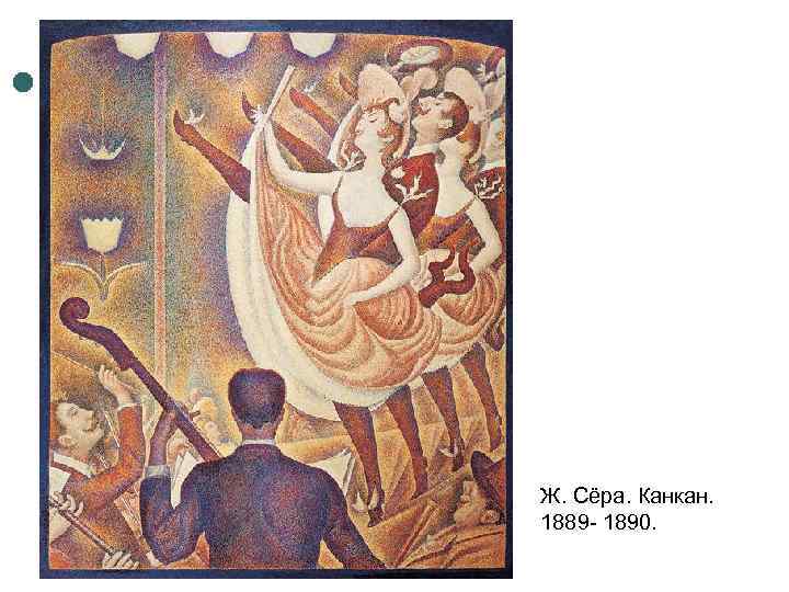 Ж. Сёра. Канкан. 1889 - 1890. 