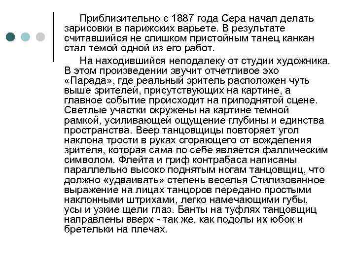 Приблизительно с 1887 года Сера начал делать зарисовки в парижских варьете. В результате считавшийся