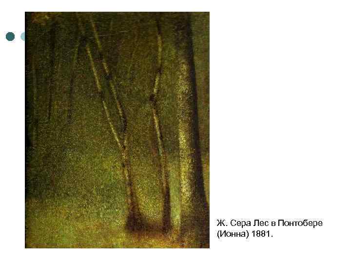 Ж. Сера Лес в Понтобере (Ионна) 1881. 