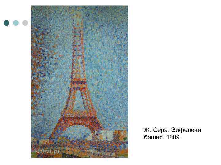 Ж. Сёра. Эйфелева башня. 1889. 