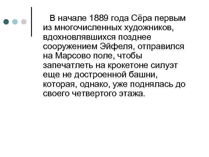 В начале 1889 года Сёра первым из многочисленных художников, вдохновлявшихся позднее сооружением Эйфеля, отправился