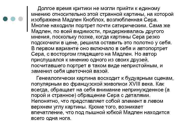 Долгое время критики не могли прийти к единому мнению относительно этой странной картины, на