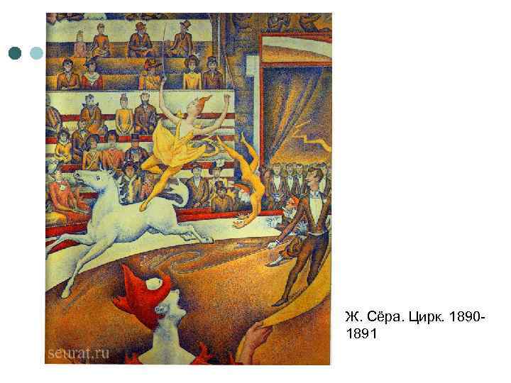 Ж. Сёра. Цирк. 18901891 