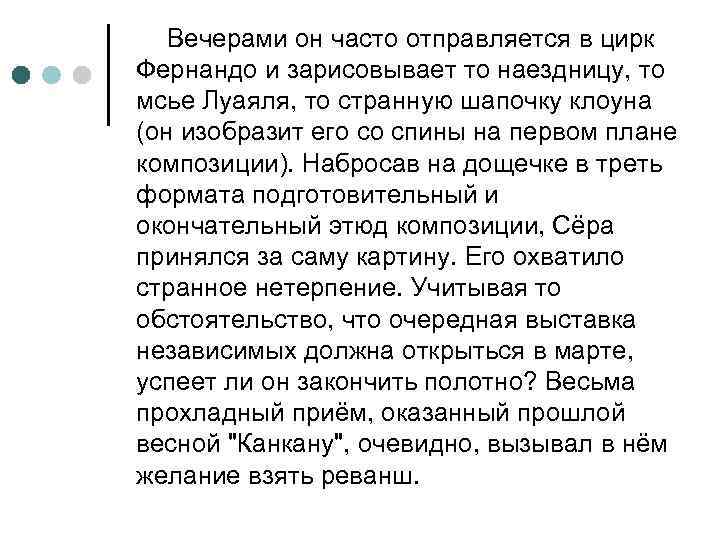 Вечерами он часто отправляется в цирк Фернандо и зарисовывает то наездницу, то мсье Луаяля,