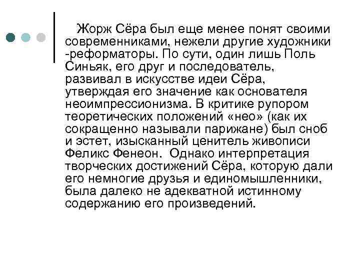 Жорж Сёра был еще менее понят своими современниками, нежели другие художники -реформаторы. По сути,