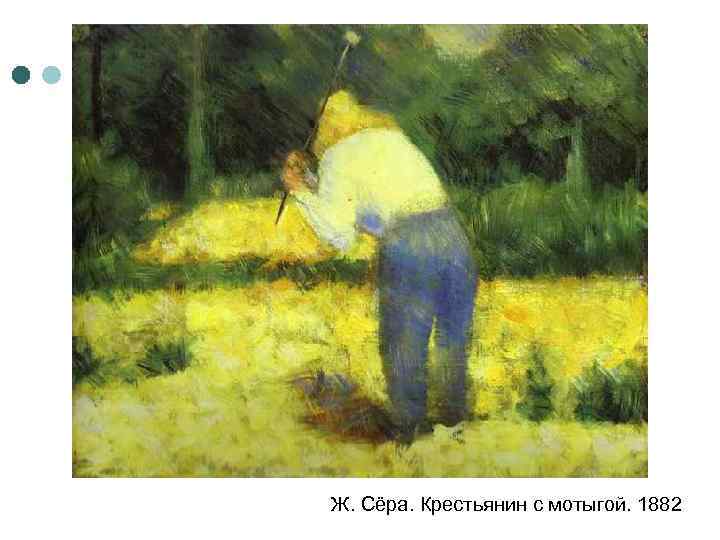 Ж. Сёра. Крестьянин с мотыгой. 1882 