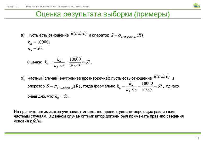 Раздел 2. Компиляция и оптимизация. Анализ стоимости операций. Оценка результата выборки (примеры) 10 