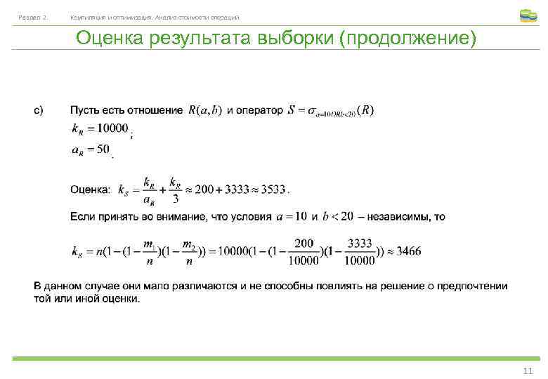 Раздел 2. Компиляция и оптимизация. Анализ стоимости операций. Оценка результата выборки (продолжение) 11 