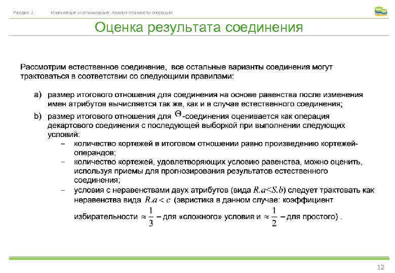 Раздел 2. Компиляция и оптимизация. Анализ стоимости операций. Оценка результата соединения 12 