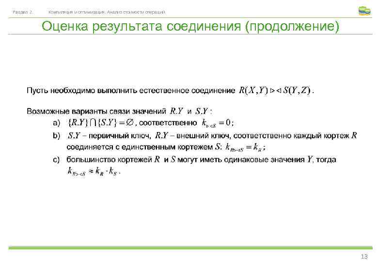 Раздел 2. Компиляция и оптимизация. Анализ стоимости операций. Оценка результата соединения (продолжение) 13 