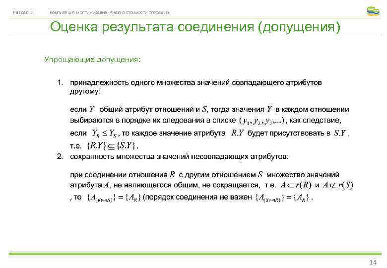 Раздел 2. Компиляция и оптимизация. Анализ стоимости операций. Оценка результата соединения (допущения) Упрощающие допущения:
