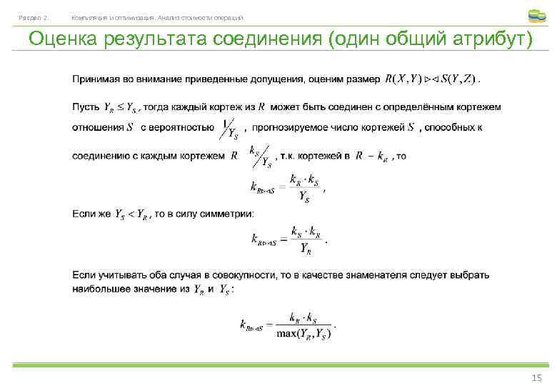 Раздел 2. Компиляция и оптимизация. Анализ стоимости операций. Оценка результата соединения (один общий атрибут)