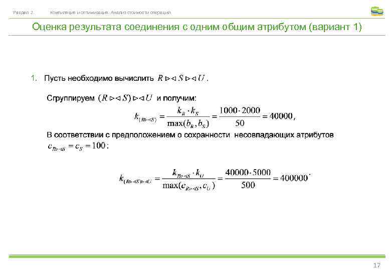 Раздел 2. Компиляция и оптимизация. Анализ стоимости операций. Оценка результата соединения с одним общим