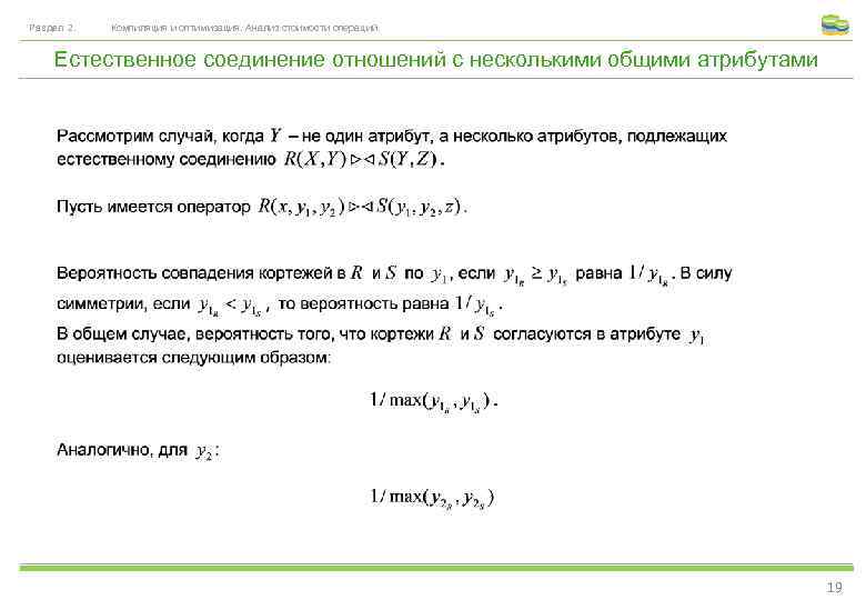 Раздел 2. Компиляция и оптимизация. Анализ стоимости операций. Естественное соединение отношений с несколькими общими