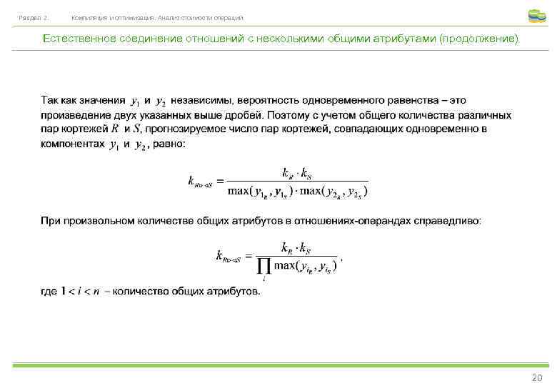 Раздел 2. Компиляция и оптимизация. Анализ стоимости операций. Естественное соединение отношений с несколькими общими