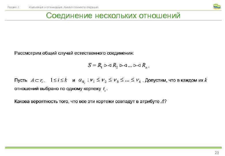 Раздел 2. Компиляция и оптимизация. Анализ стоимости операций. Соединение нескольких отношений 23 