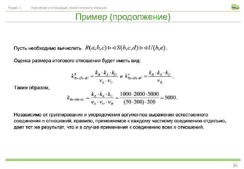 Раздел 2. Компиляция и оптимизация. Анализ стоимости операций. Пример (продолжение) 26 