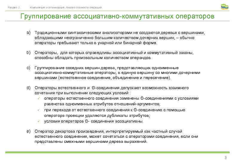 Раздел 2. Компиляция и оптимизация. Анализ стоимости операций. Группирование ассоциативно-коммутативных операторов a) Традиционными синтаксическими