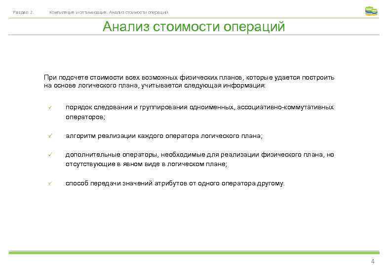 Раздел 2. Компиляция и оптимизация. Анализ стоимости операций При подсчете стоимости всех возможных физических