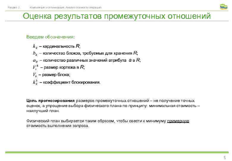Раздел 2. Компиляция и оптимизация. Анализ стоимости операций. Оценка результатов промежуточных отношений Введем обозначения: