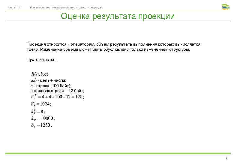 Раздел 2. Компиляция и оптимизация. Анализ стоимости операций. Оценка результата проекции Проекция относится к