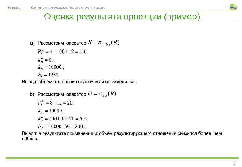 Раздел 2. Компиляция и оптимизация. Анализ стоимости операций. Оценка результата проекции (пример) 7 