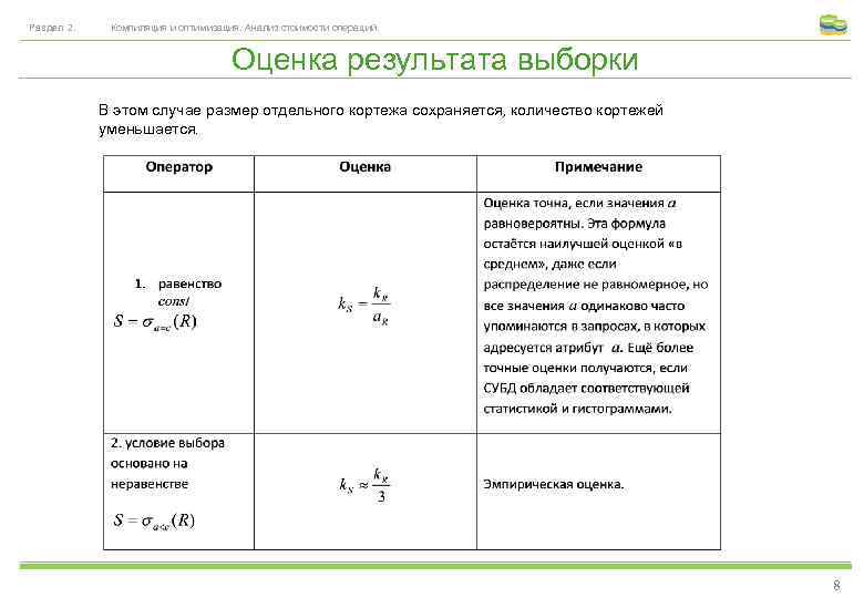 Раздел 2. Компиляция и оптимизация. Анализ стоимости операций. Оценка результата выборки В этом случае