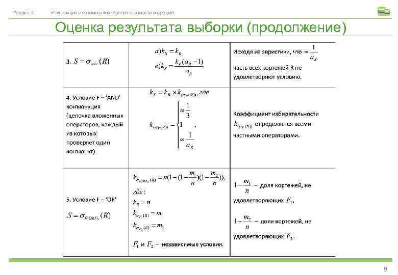Раздел 2. Компиляция и оптимизация. Анализ стоимости операций. Оценка результата выборки (продолжение) 9 