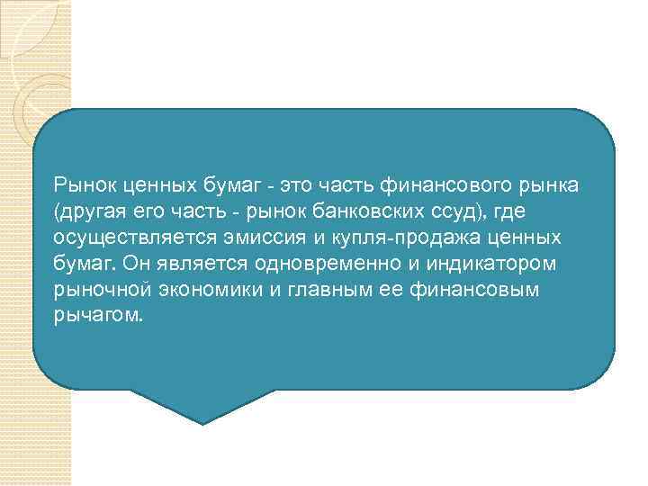 Рынок ценных бумаг понятие сущность место в структуре