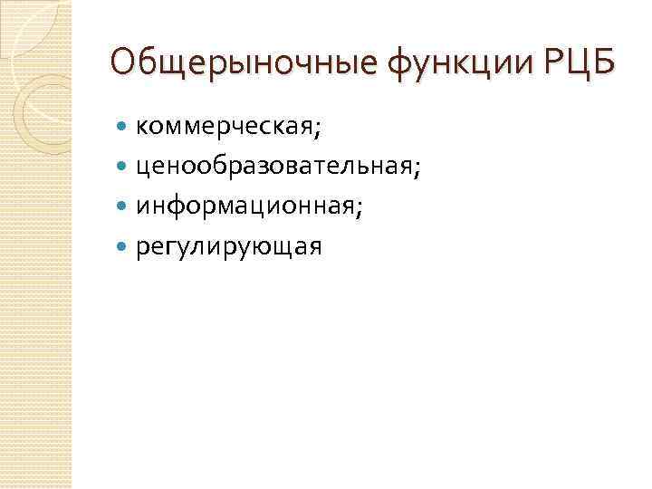 Общерыночные функции РЦБ коммерческая; ценообразовательная; информационная; регулирующая 