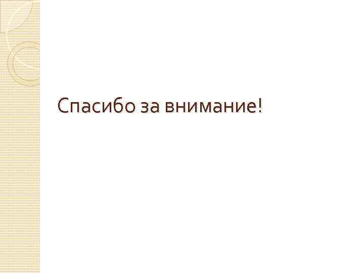 Спасибо за внимание! 