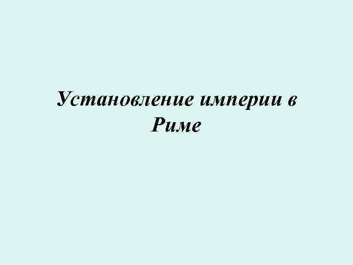 Установление империи в Риме 