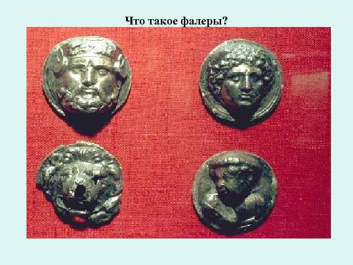 Что такое фалеры? 