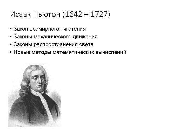 Исаак Ньютон (1642 – 1727) • Закон всемирного тяготения • Законы механического движения •