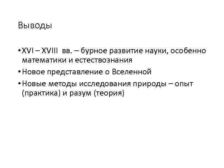 Выводы • XVI – XVIII вв. – бурное развитие науки, особенно математики и естествознания