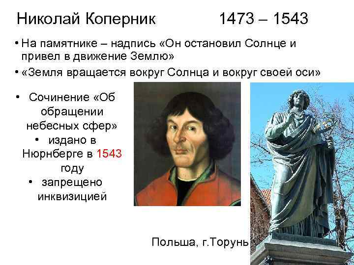 Николай Коперник 1473 – 1543 • На памятнике – надпись «Он остановил Солнце и