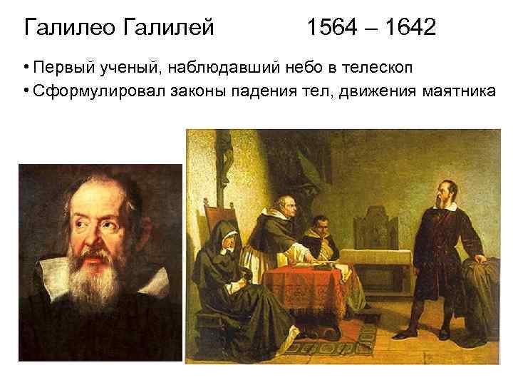 Галилео Галилей 1564 – 1642 • Первый ученый, наблюдавший небо в телескоп • Сформулировал