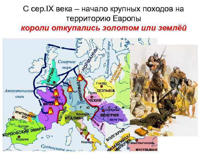 С сер. IХ века – начало крупных походов на территорию Европы короли откупались золотом