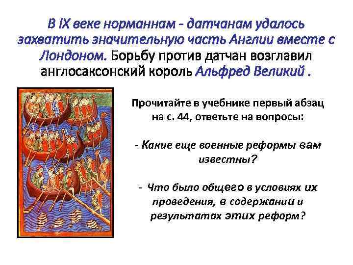 В IX веке норманнам - датчанам удалось захватить значительную часть Англии вместе с Лондоном.
